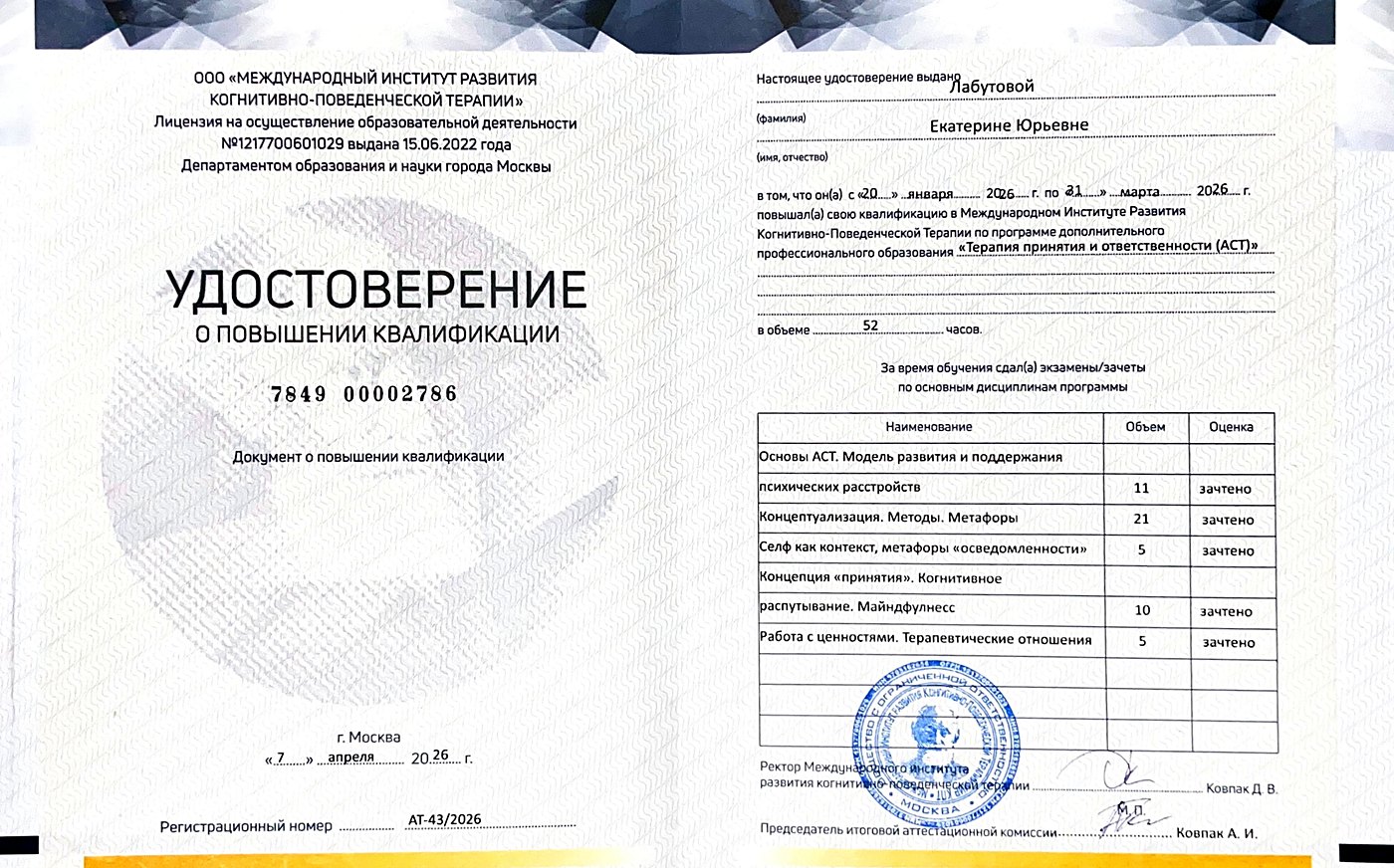 Удостоверение о повышении квалификации, программа «Терапия принятия и ответственности (ACT)», 52 часа