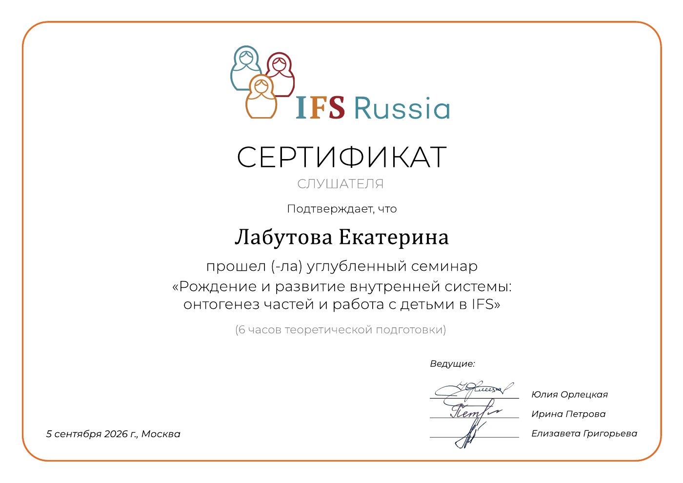 Сертификат слушателя IFS Russia, углублённый семинар «Рождение и развитие внутренней системы: онтогенез частей и работа с детьми в IFS», 6 часов