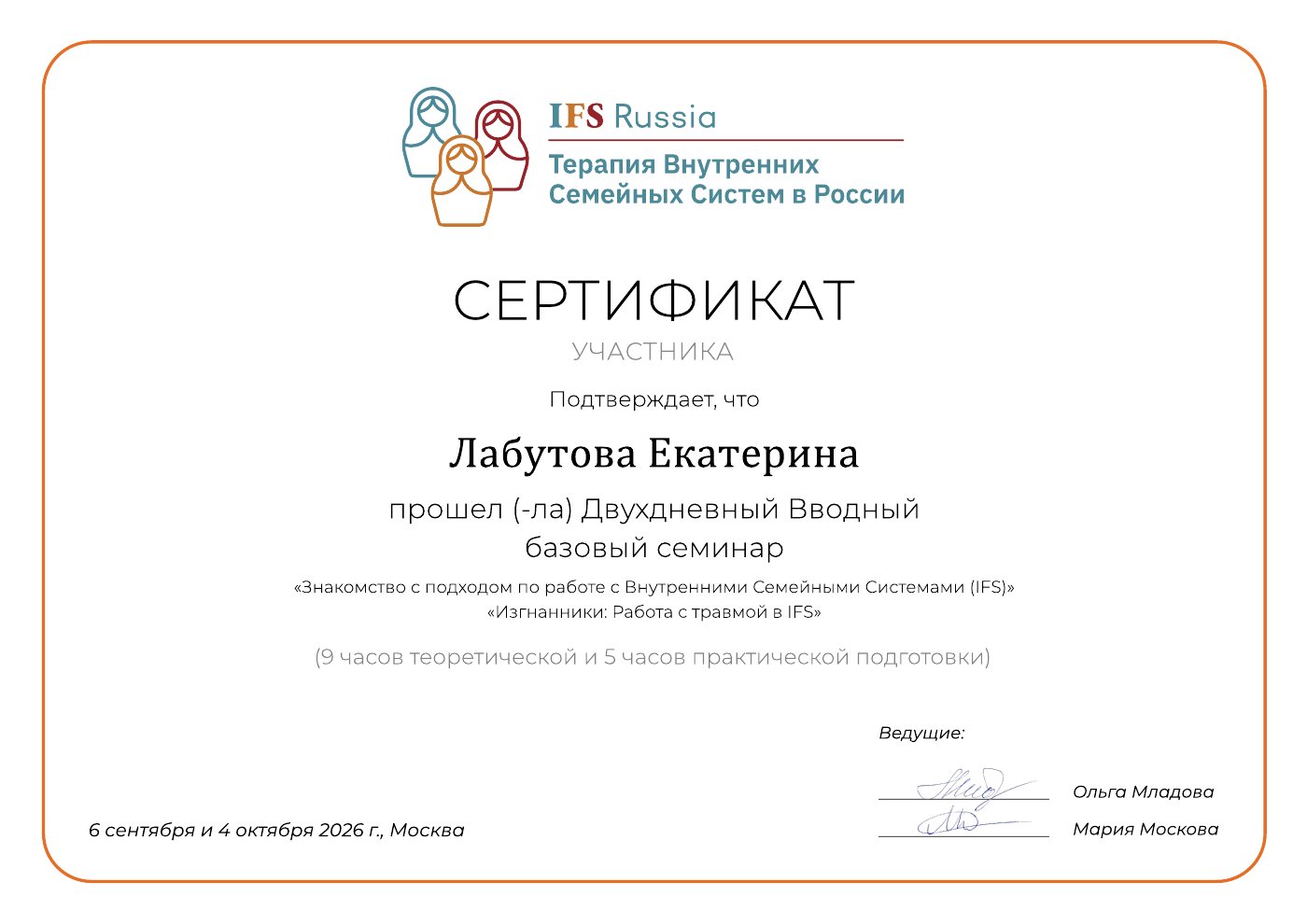 Сертификат участника IFS Russia, двухдневный вводный базовый семинар «Знакомство с подходом по работе с Внутренними Семейными Системами (IFS)» и «Изгнанники: Работа с травмой в IFS», 14 часов