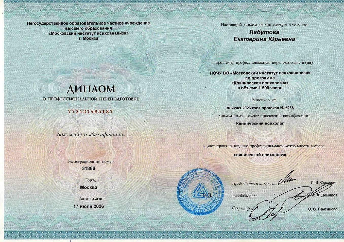 Диплом о профессиональной переподготовке, Московский институт психоанализа, клиническая психология